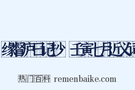 缘督庐日记抄·壬寅七月近义词是什么意思的图片